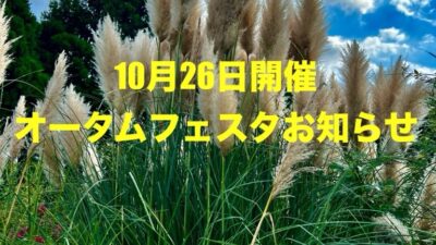 10/26(土)【オータムフェスタ開催のお知らせ】