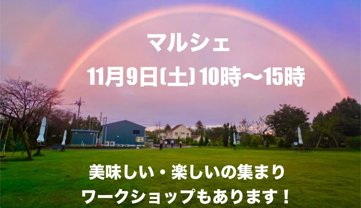 11月9日(土)マルシェ開催 in sakuraヘルシーテラス