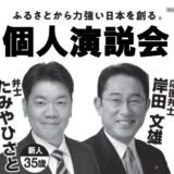 10/16(水)「たみや ひさと」さん個人演説会の応援弁士として岸田前総理大臣がいらっしゃいます