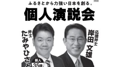 10/16(水)「たみや ひさと」さん個人演説会の応援弁士として岸田前総理大臣がいらっしゃいます