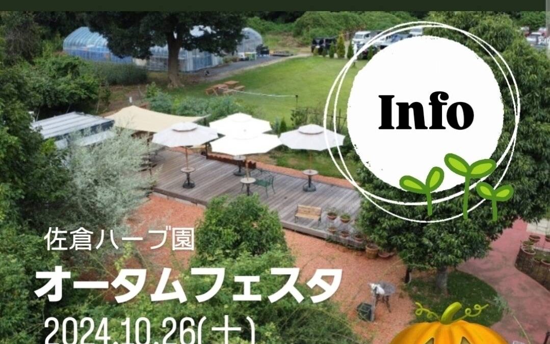 10/26(土)オータムフェスタ ワークショップ＆出店者様ご案内